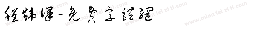 程炜译字体转换