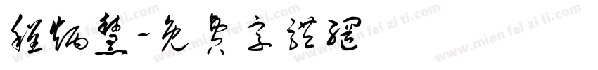 程炳慧字体转换
