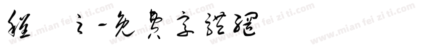 程熤之字体转换