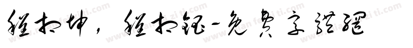 程相坤，程相钰字体转换