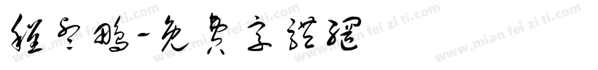 程睿鹏字体转换