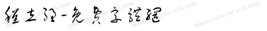 程立强字体转换