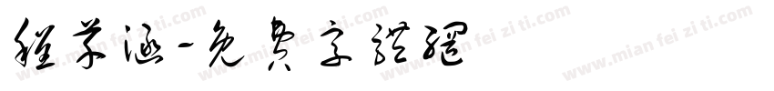 程芊涵字体转换
