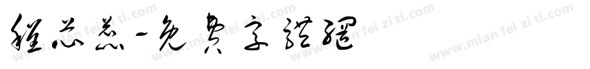 程芯蕊字体转换