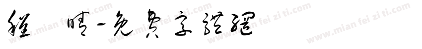 程詠晴字体转换