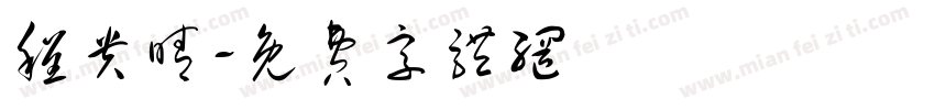 程贵晴字体转换
