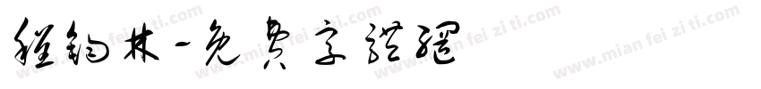程钧林字体转换