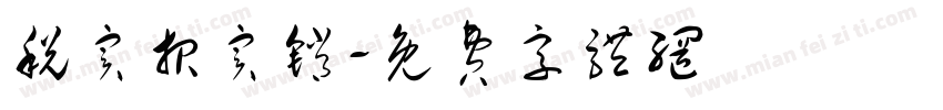 税实报实销字体转换