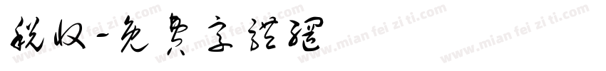 税收字体转换