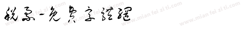 税票字体转换