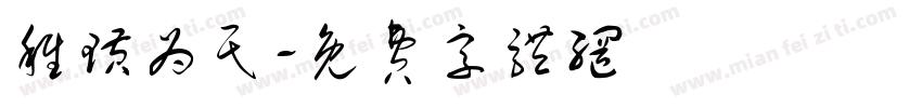 稚璜为民字体转换
