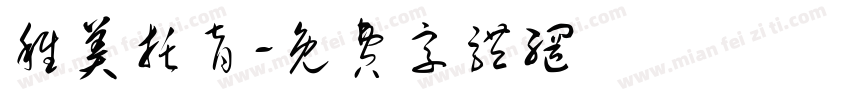 稚美托育字体转换