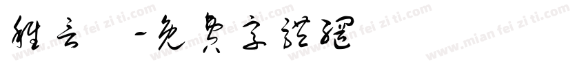 稚言體字体转换