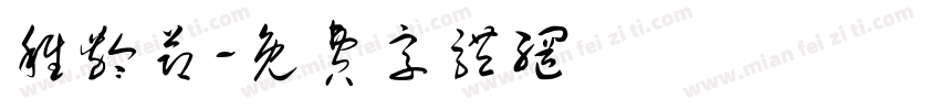 稚龄节字体转换