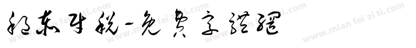 稳泰财税字体转换