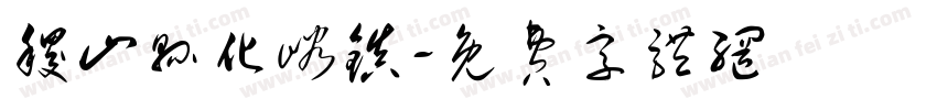 稷山县化峪镇字体转换