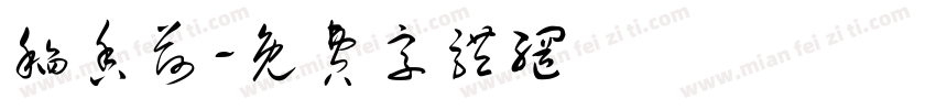 稻香荷字体转换