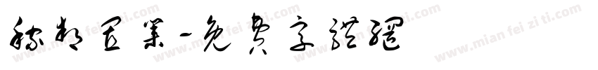 稼邦置业字体转换