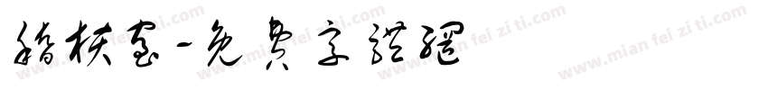 稽核室字体转换