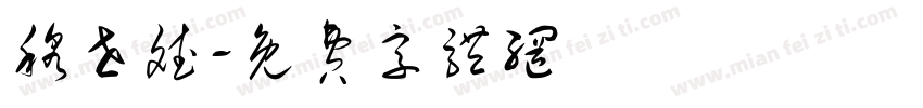穆世斌字体转换