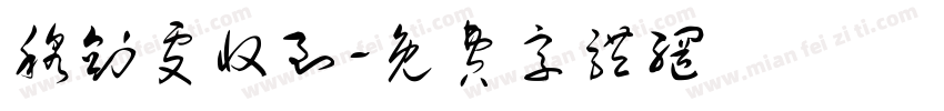 穆剑雯收到字体转换