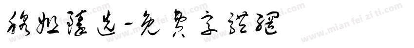 穆姐臻选字体转换