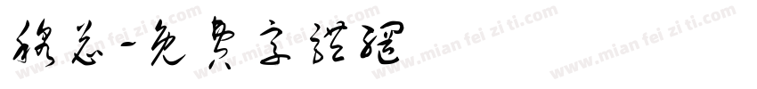 穆总字体转换