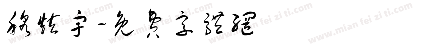 穆炫宇字体转换