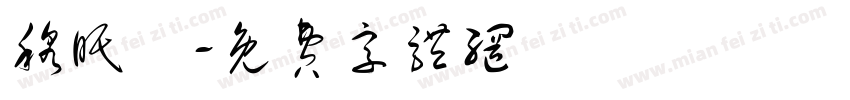 穆眠祎字体转换
