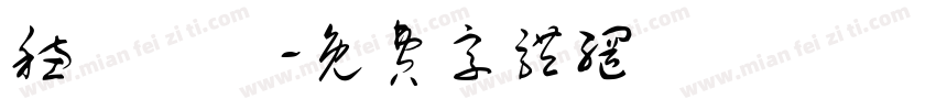 穗豐實業字体转换