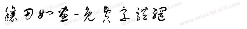 穰田如画字体转换