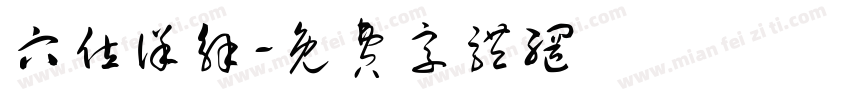 穴位详解字体转换