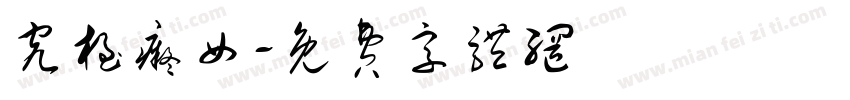 究极痴女字体转换