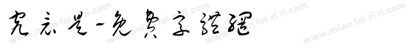 究竟是字体转换