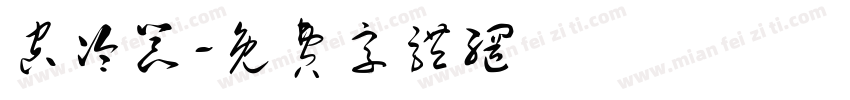 空冷器字体转换