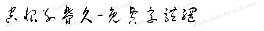 空恨别梦久字体转换 空恨别梦久字体转换