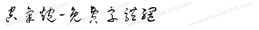 空气炮字体转换