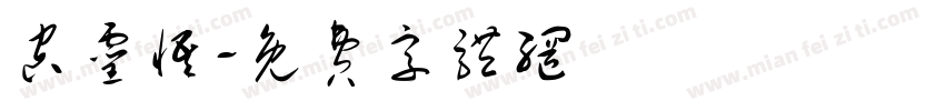 空灵悟字体转换