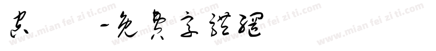 空疊圓字体转换