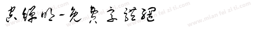 空蝉明字体转换
