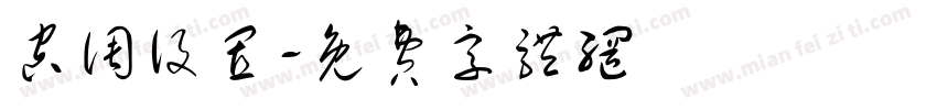 空调设置字体转换