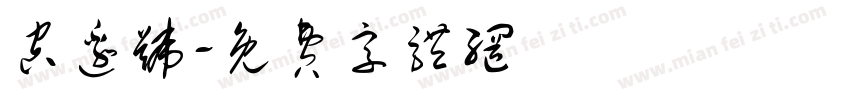 空边号字体转换
