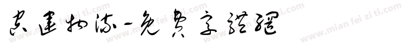 空运物流字体转换