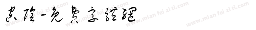 空阴字体转换