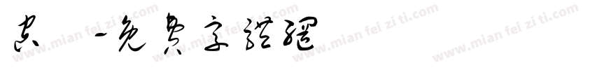 空陰字体转换