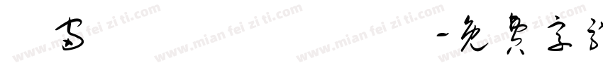 穻宙趠級兂敵儤尨戰壵字体转换