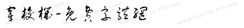 穿梭机字体转换