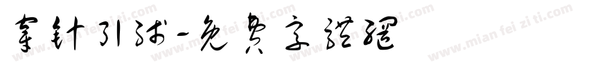 穿针引线字体转换