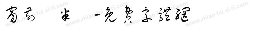 窗前閒半畝字体转换
