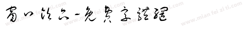 窗口饮品字体转换